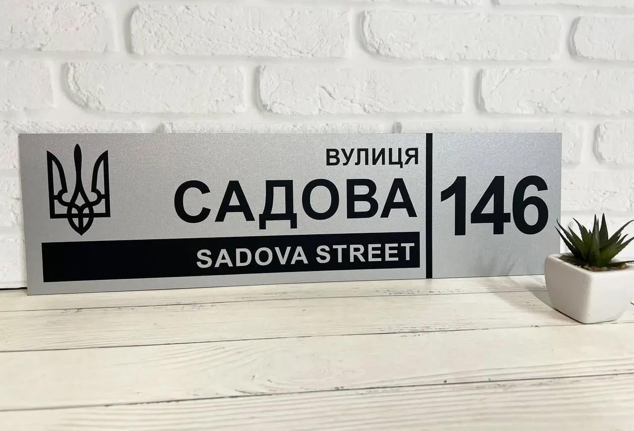 Табличка адресна металева патріотична з гербом України 50х14 см Срібний (БП-029)