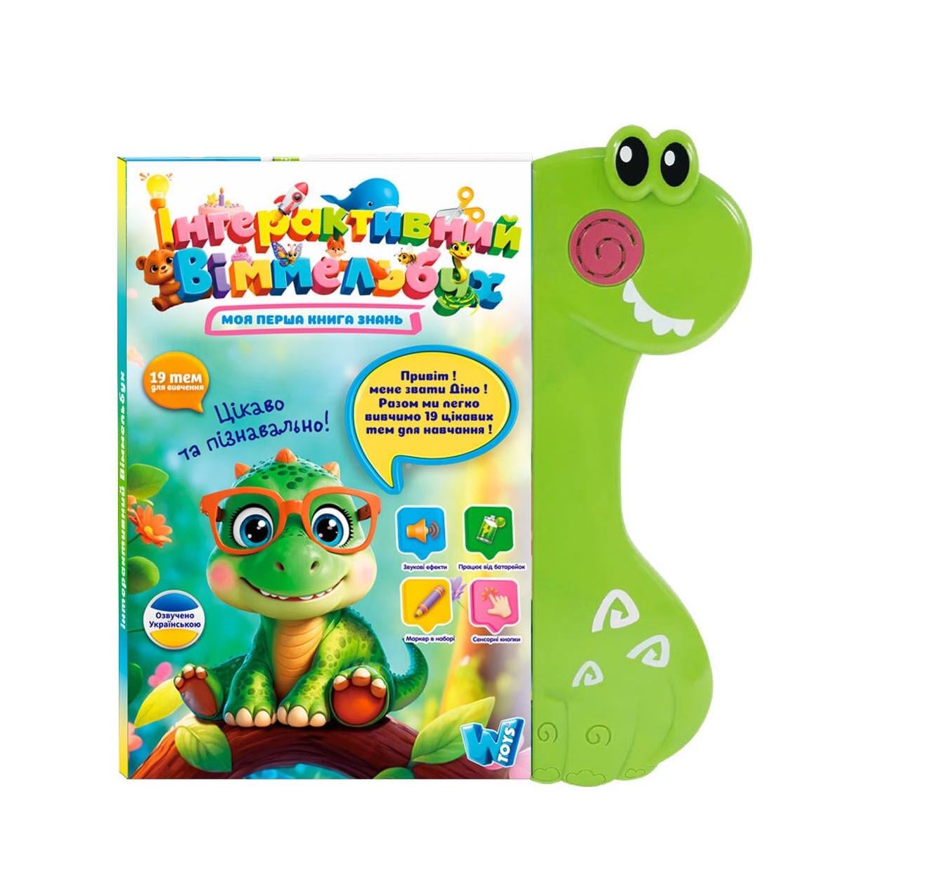 Інтерактивна книга дитяча навчальна Віммельбух W Toys Моя перша книга знань розвиваюча з озвучкою (51822)