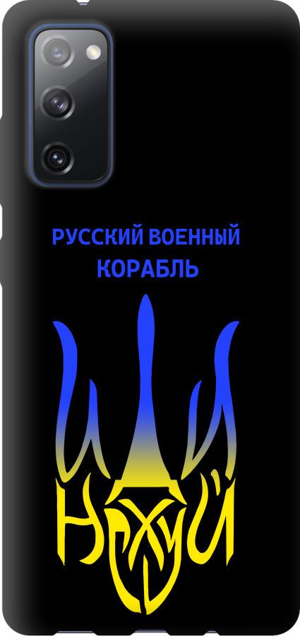 Чехол на Samsung Galaxy S20 FE G780F Русский военный корабль иди на v7 (5261b-2075-42517)