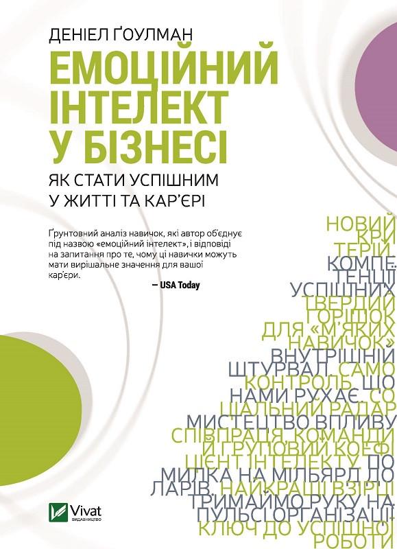 Книга "Эмоциональный интеллект в бизнесе"