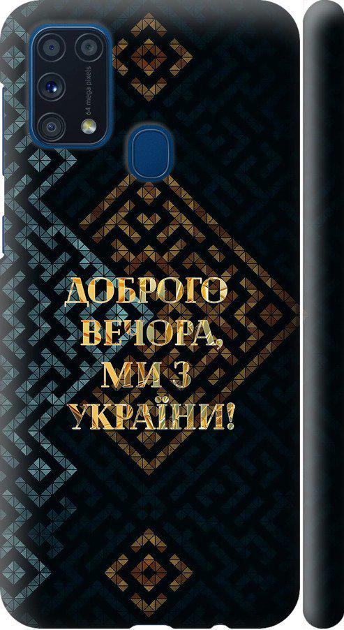 Чехол на Samsung Galaxy M31 M315F Мы из Украины v3 (5250m-1907-42517)
