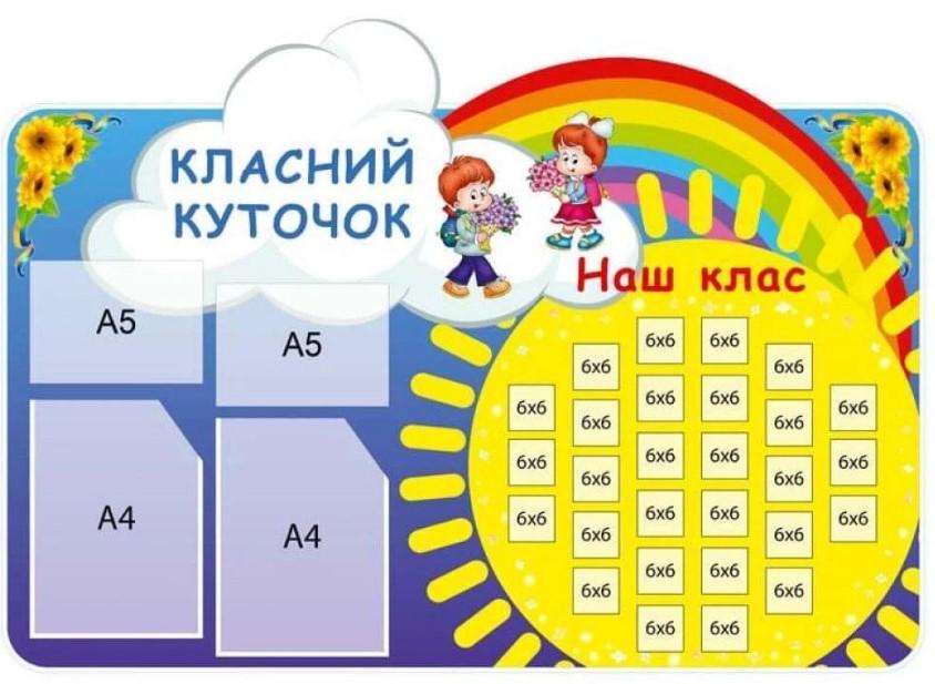 Стенд Наш клас з кишенями A4/A5 (284637)