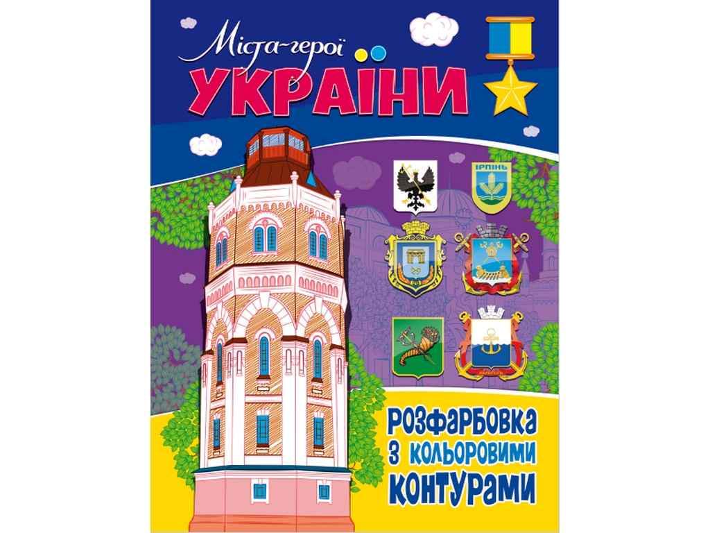 Раскраска Jumbi с цветными контурами города герои Украины (853412)