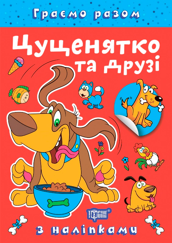 Книга Елена Чхайло "Играем вместе. Щенок и друзья" 9786175242278
