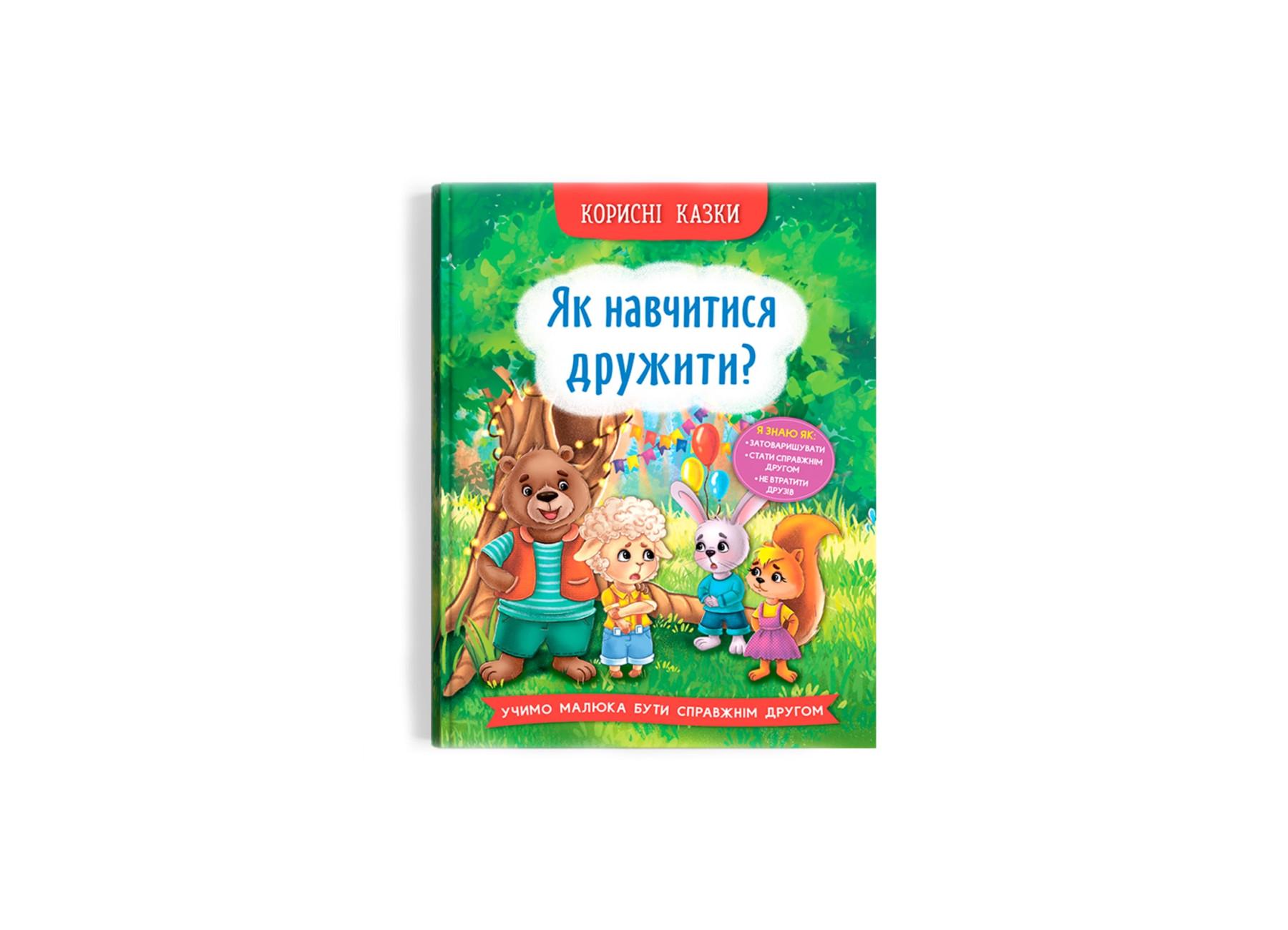 Корисні казки Crystal Book Як навчитися дружити? F00031106 (9786175474815)