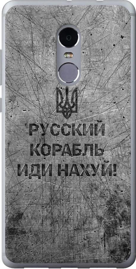 Чехол на Xiaomi Redmi Note 4 Русский военный корабль иди на v4 (5223u-352-42517)