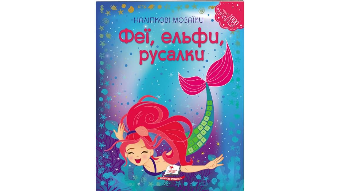 Книга "Феї ельфи русалки Наліпкові мозаїки"