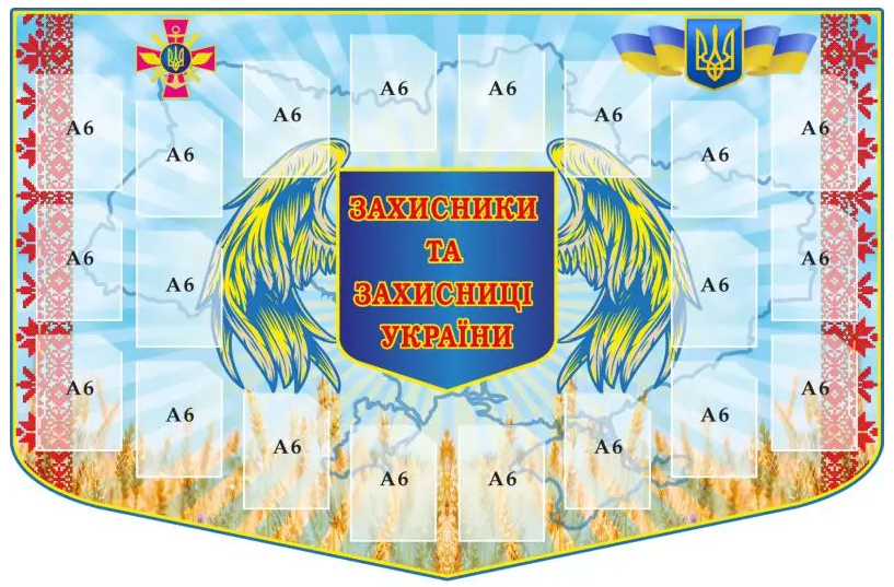 Стенд "Захисники та захисниці України" з кишенями А6 Блакитний/Жовтий (д-4195)