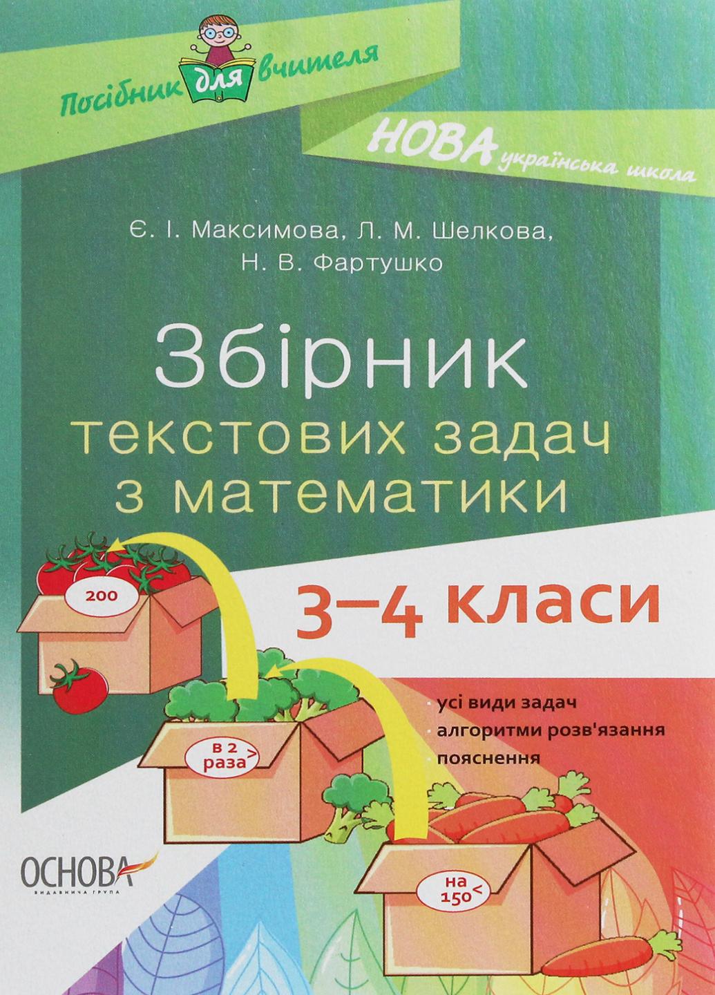 Учебник НУШ Сборник текстовых задач по математике. 3-4 классы: пособие для учителя НУР046 (9786170038739)