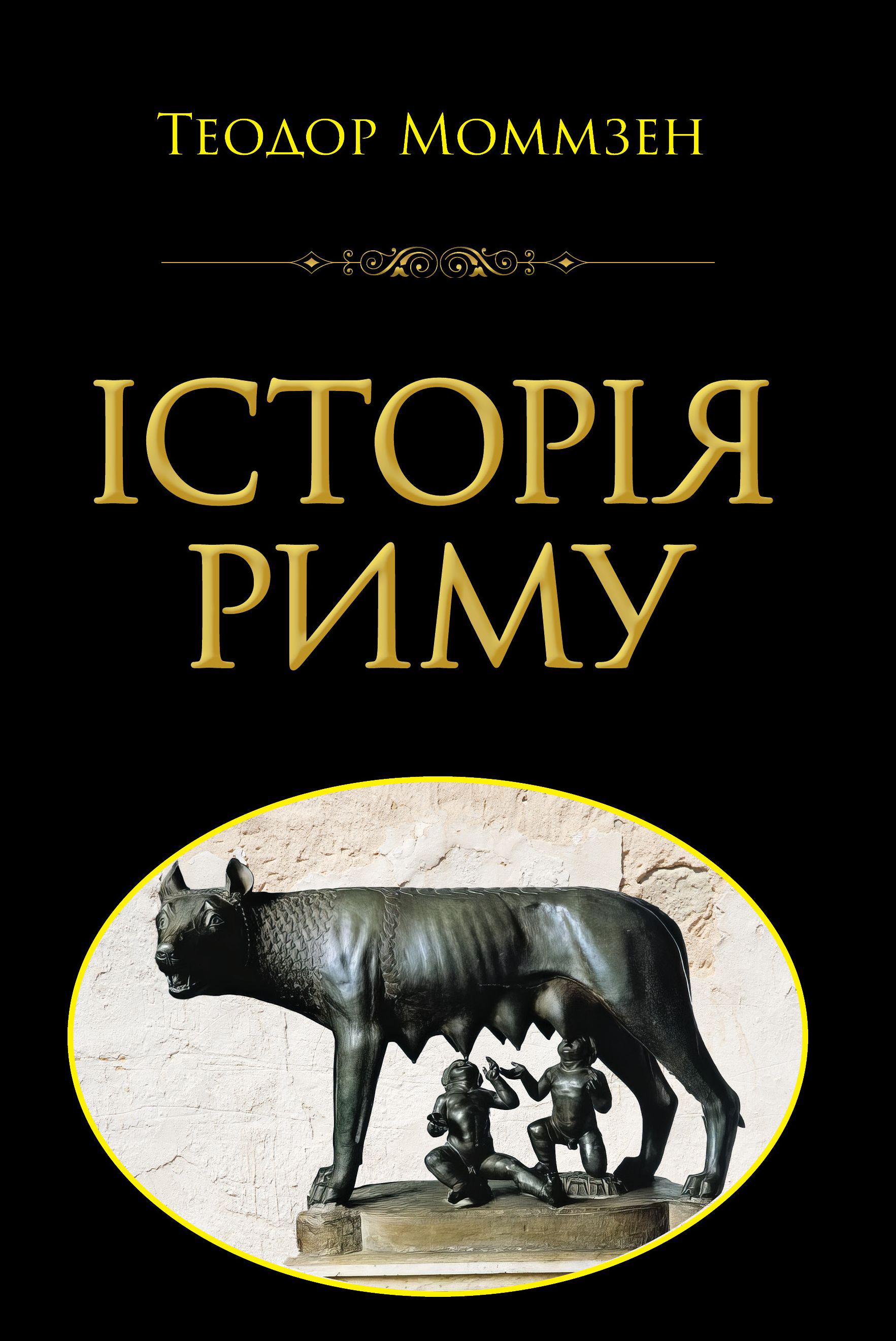 Книга "ІСТОРІЯ РИМУ" (13736766)