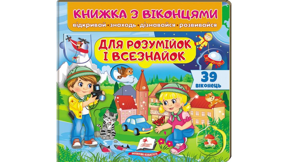 Книжка з віконцями Пегас "Для розумійок і всезнайок" 39 віконець