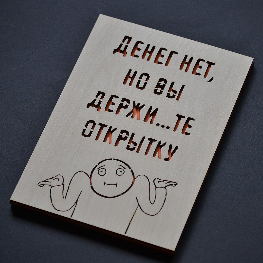 Деревянный конверт Денег нет 19х14,5 см (card-mdvda)