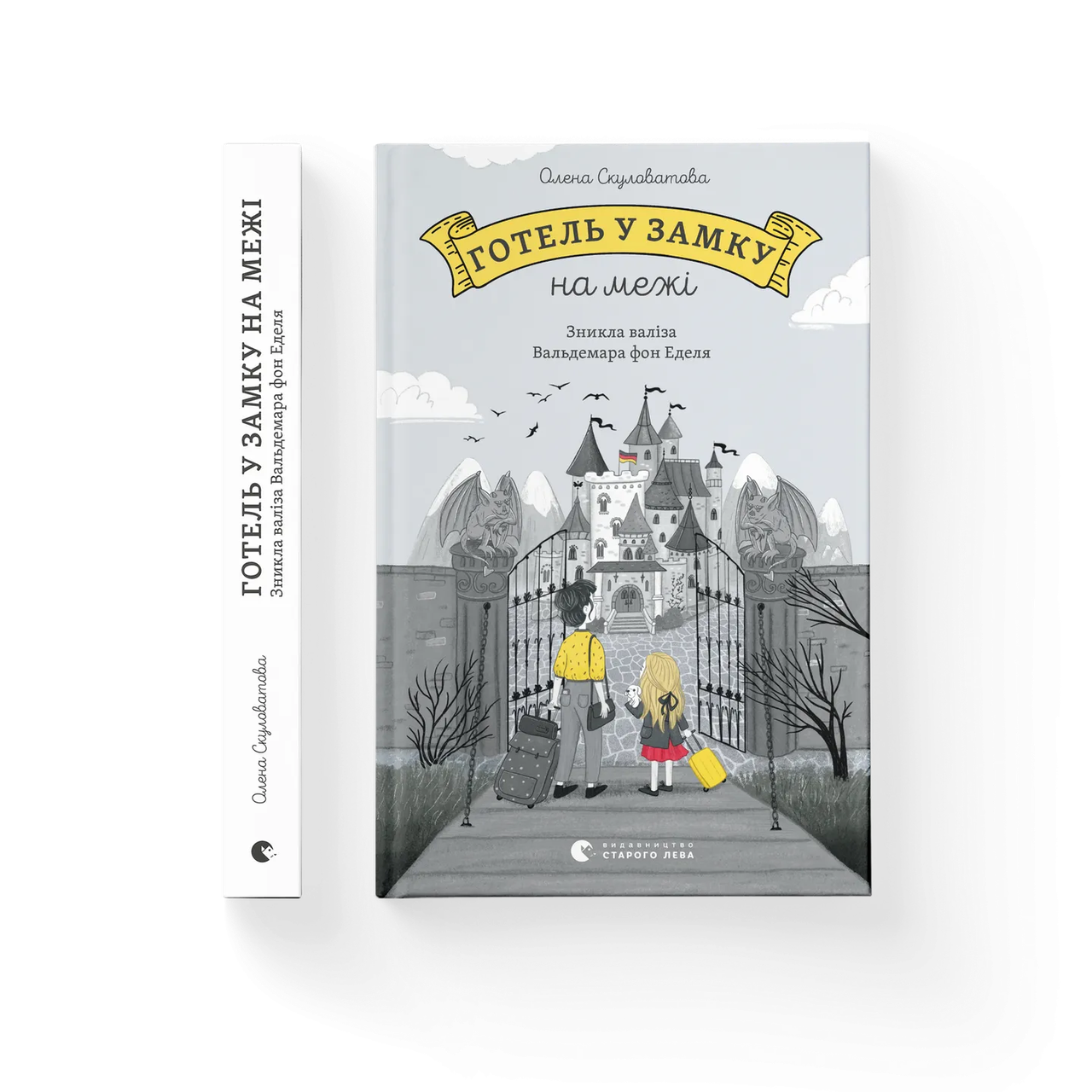 Книга Елена Скуловатова "Отель в замке на границе" (9789664483183) Книга Елена Скуловатова "Отель в замке на границе" (9789664483183)