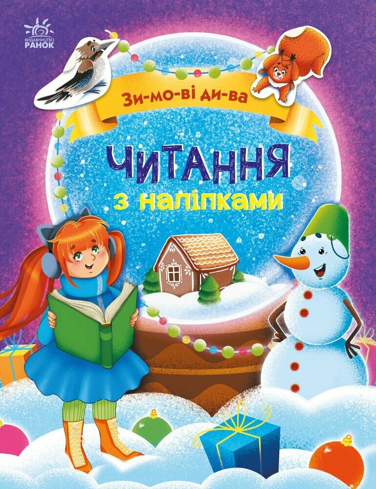 Книга "Читання з наліпками. Зимові дива" С1496015У (9786170989840)