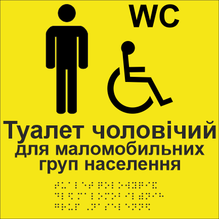 Табличка тактильная Брайля со шрифтом "Туалет чоловічий для маломобільних груп населення" 200х200 мм Желтый