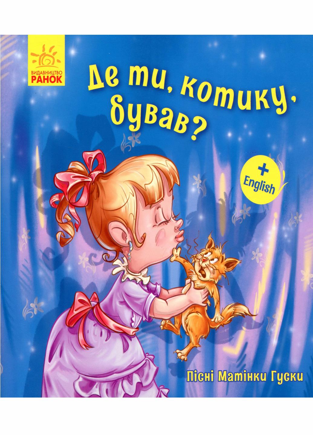 Книга "Пісні Матінки Гуски. Де ти, котику, бував?" А1049005У (9789667493639)