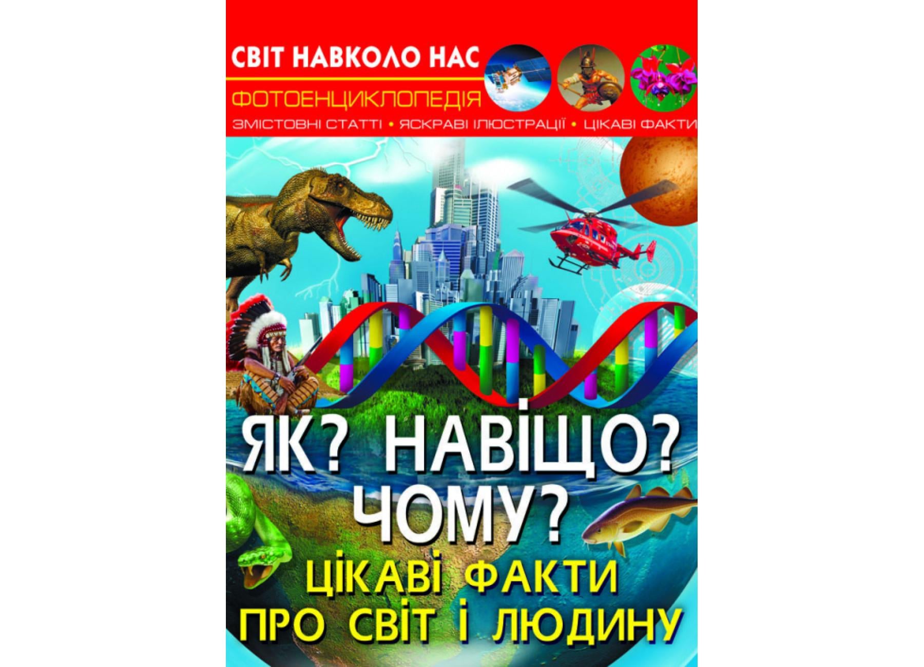 Мир вокруг нас. Как? Зачем? Почему? Интересные факты о мире и человеке F00024574 9789669875402