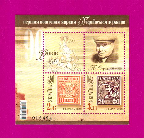 Почтовый блок Украины 2008 года 90 лет первым почтовым маркам Украины А. Середа (200810002)