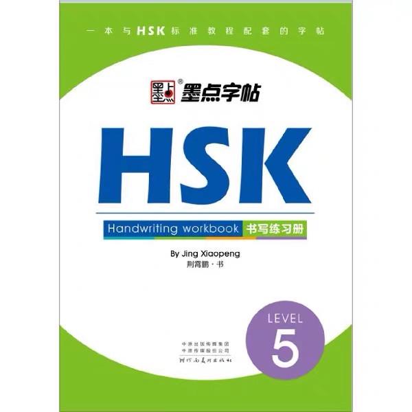 Прописи иероглифов HSK 5 Handwriting workbook - фото 2