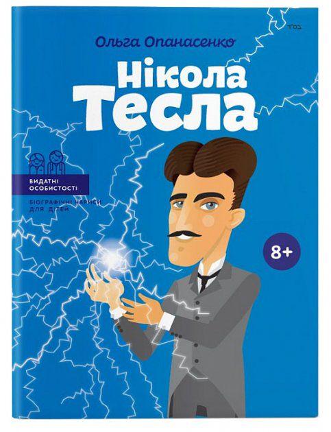 Книга "Нікола Тесла. Видатні особистості для дітей" (102094) - фото 1