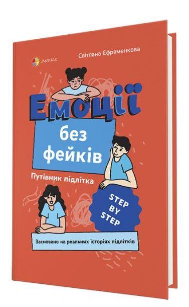 Книга "Эмоции без фейков. Путеводитель подростка step by step" (1544136303)
