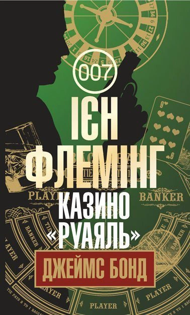 Книга Иен Флеминг "Казино "Руаяль" 9789661055024