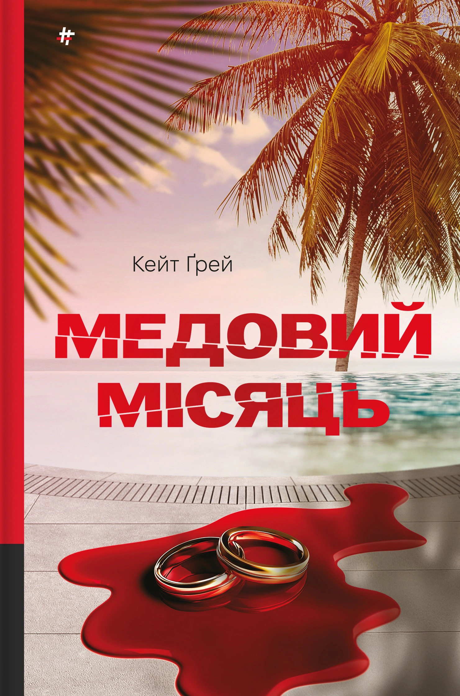 Книга Кейт Ґрей "Медовий місяць" 9786178439712