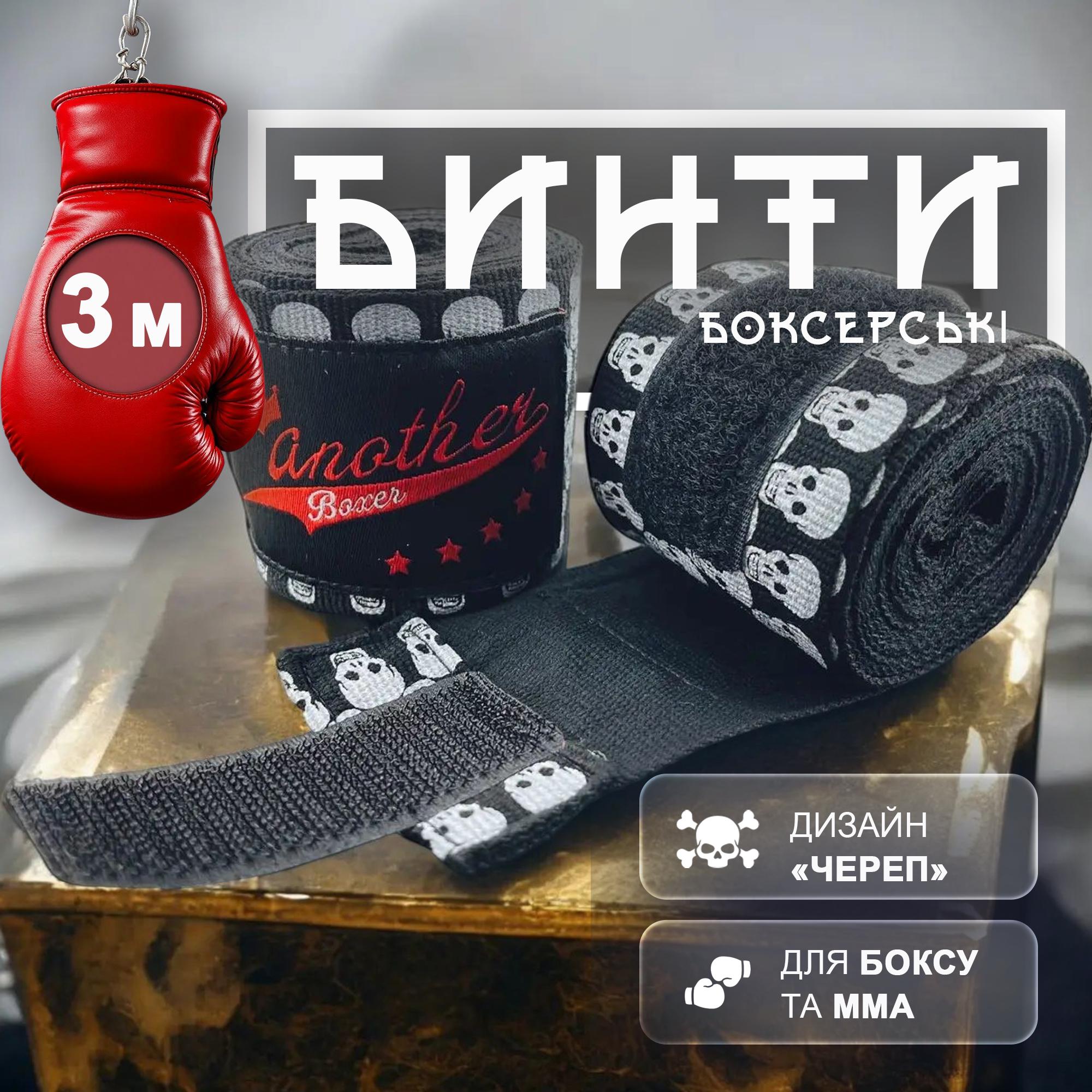 Бинти боксерські Another Boxer Череп 3 м Чорний (2_1_3m_1) - фото 2 Бинти боксерські Another Boxer Череп 3 м Чорний (2_1_3m_1) - фото 2