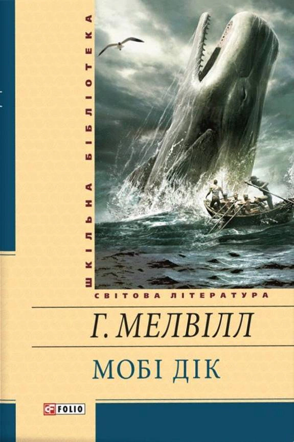 Книга Герман Мелвілл "Мобі Дік" (9789660359116)