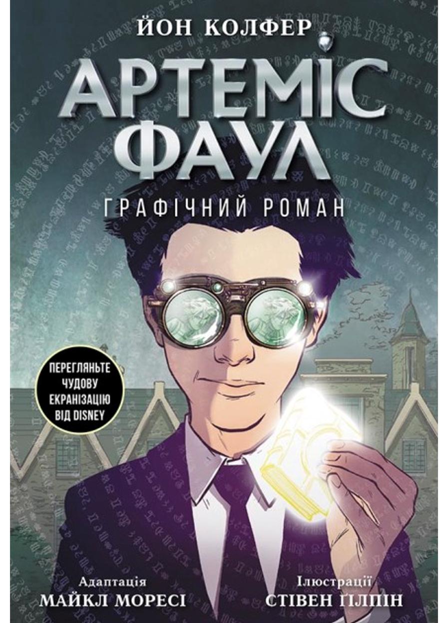 Книга "Артеміс Фаул Артеміс Фаул Графічний роман" Книга 9 (Ч1346009У 9786170967701)