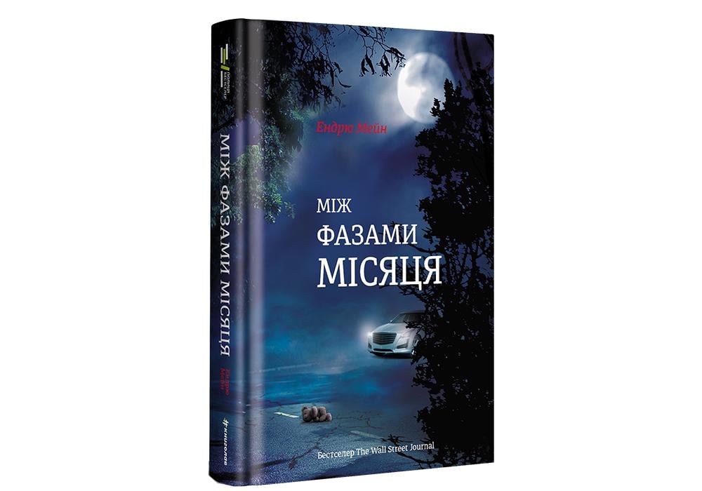 Книга "Між фазами місяця" Эндрю Мэйн