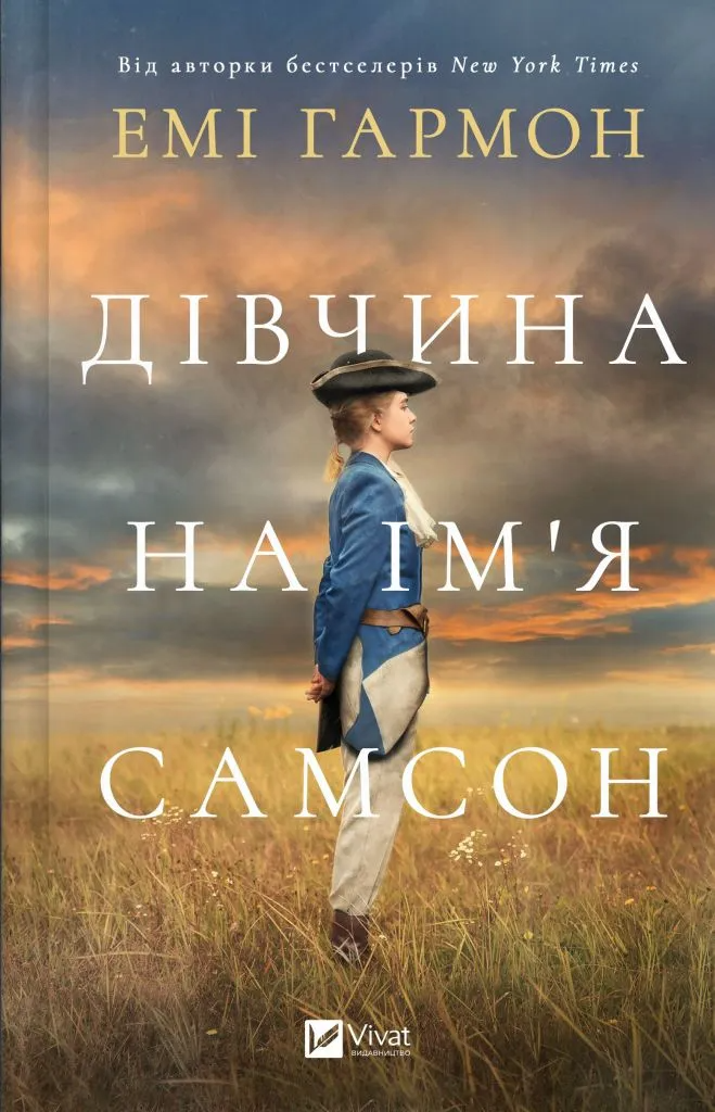 Книга Эми Гармон "Дівчина на ім'я Самсон" (9786171707290)
