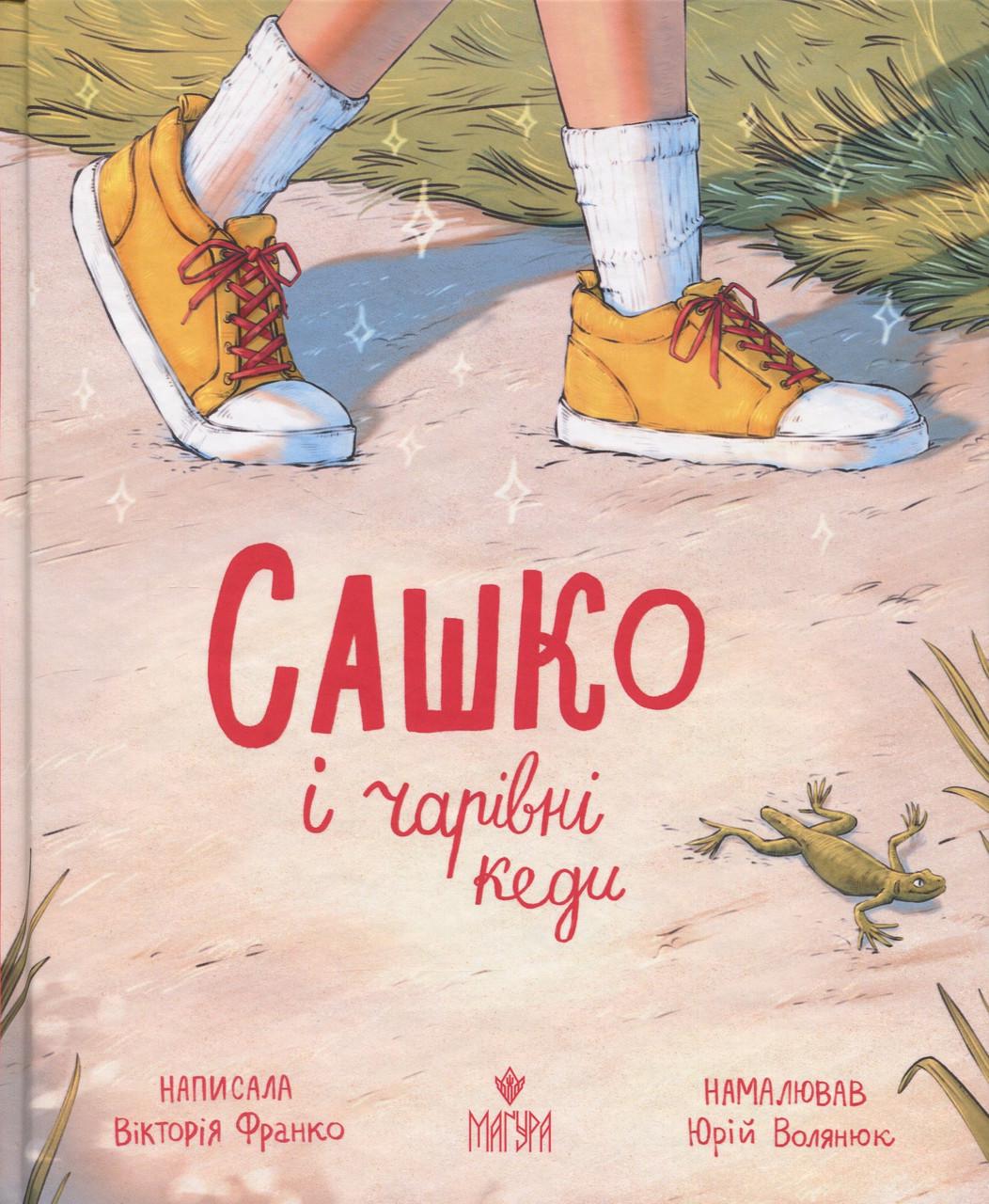 Дитяча книга Сашко та чарівні кеди Вікторія Франко (38383460) Дитяча книга Сашко та чарівні кеди Вікторія Франко (38383460)