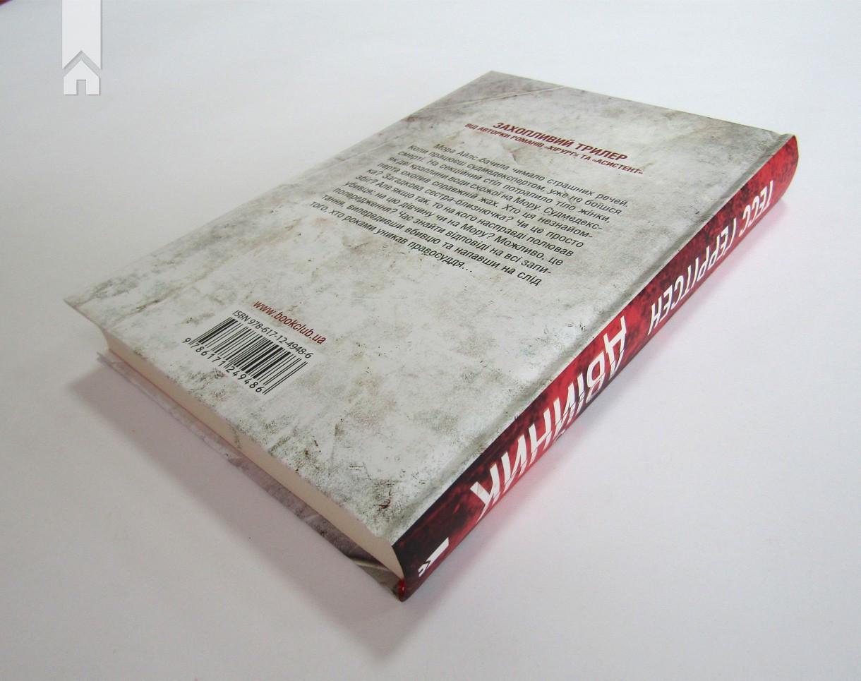 Книга Т. Герритсен "Двійник" (КСД93714) - фото 4