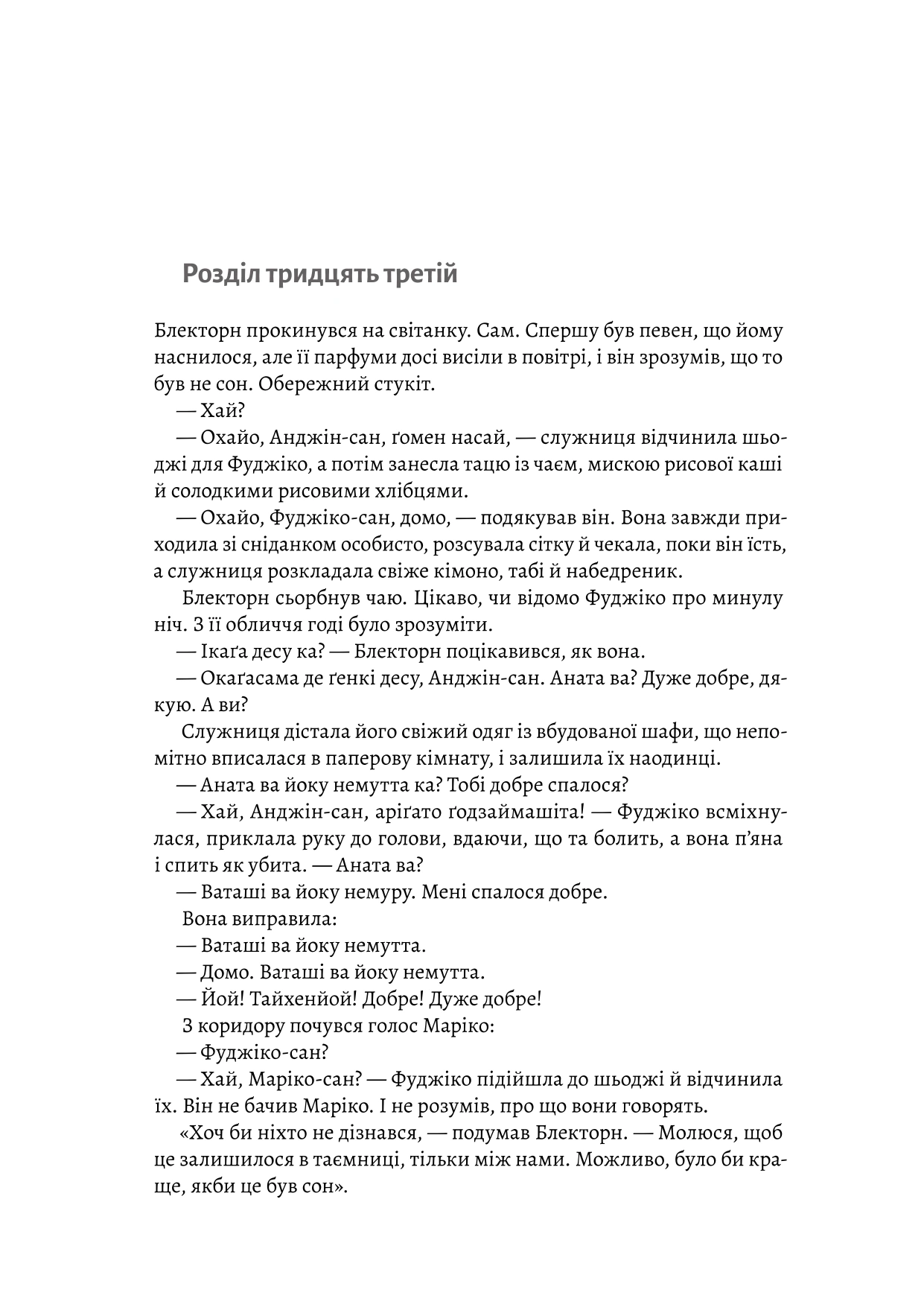 Книга «Шьоґун. Книга 2» Джеймс Клавелл 9786178620370 - фото 7 Книга «Шьоґун. Книга 2» Джеймс Клавелл 9786178620370 - фото 7