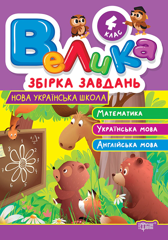 Книга Шевченко К. М. "Велика збірка завдань. Математика, українська мова, англійська мова. 4 клас" 9786175243244