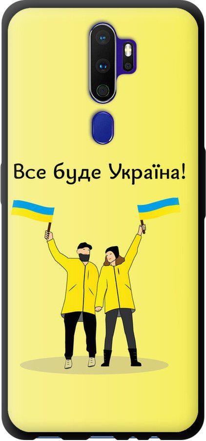 Чехол на Oppo A9 2020 Все будет Украина (5235b-1865-42517)