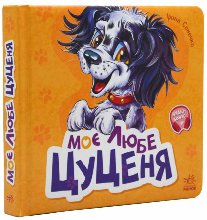Книга "Вчимося разом. Моє любе цуценя" Ирина Сонечко (1940560877)