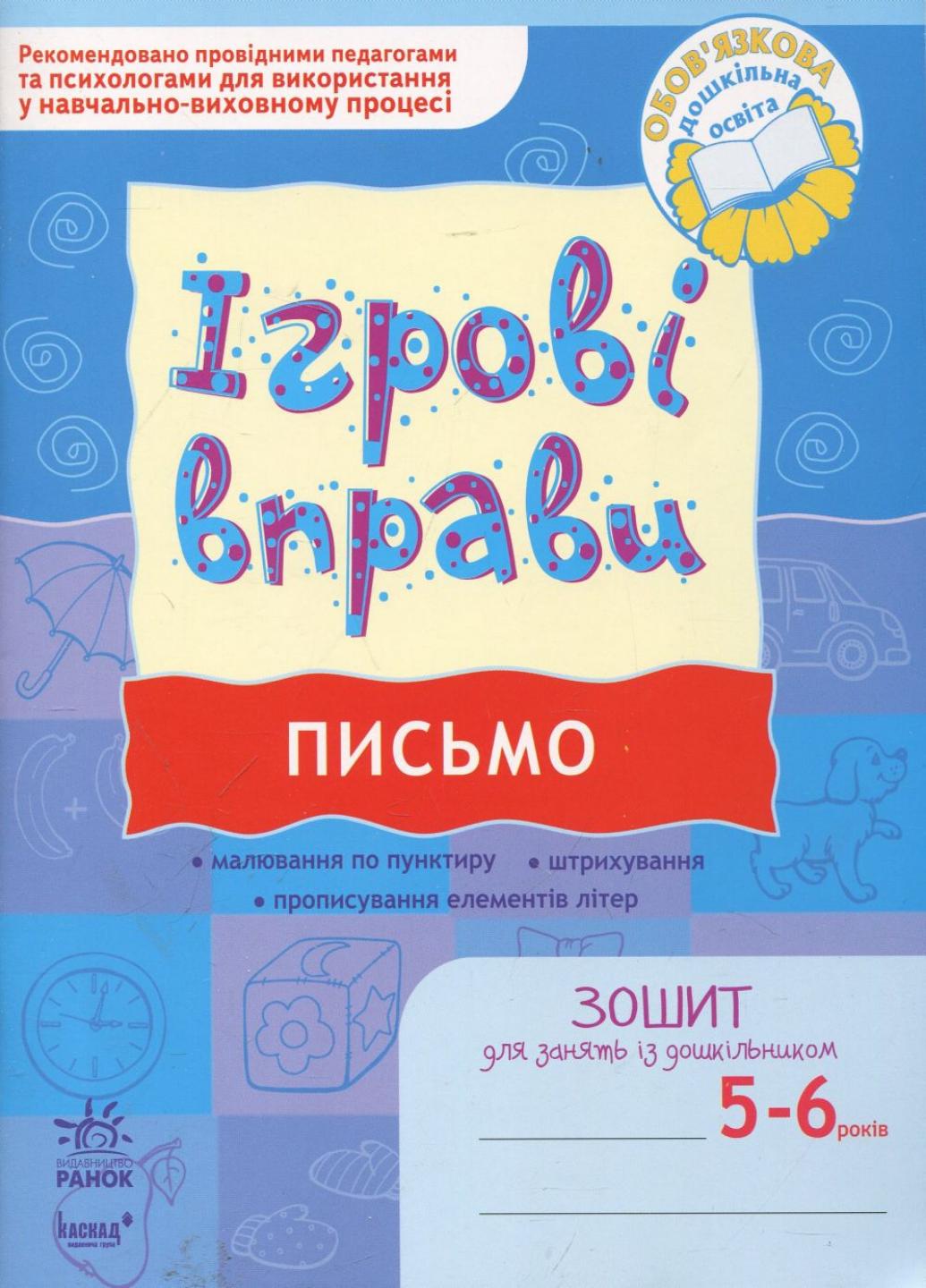 Книга "Ігрові вправи. Письмо. 5-6 років" К478004У ((9789666726066)