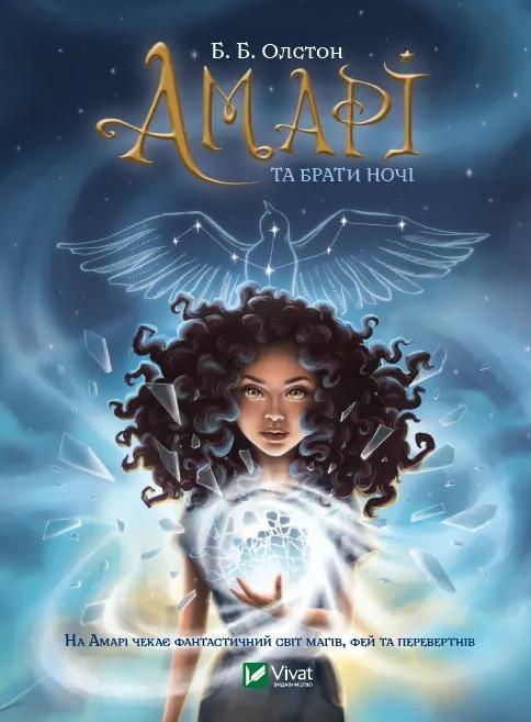 Книга Vivat "Амарі та Брати ночі" (9789669825124)