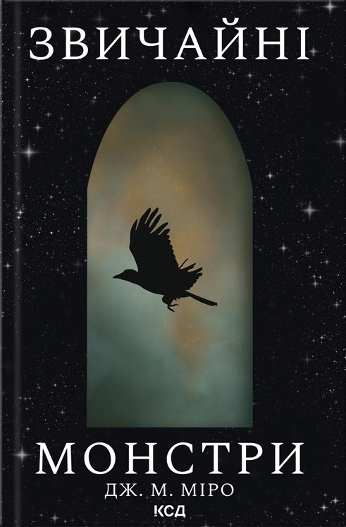 Книга Дж. М. Міро "Звичайні монстри. Книга 1" 9786171506336 Книга Дж. М. Міро "Звичайні монстри. Книга 1" 9786171506336