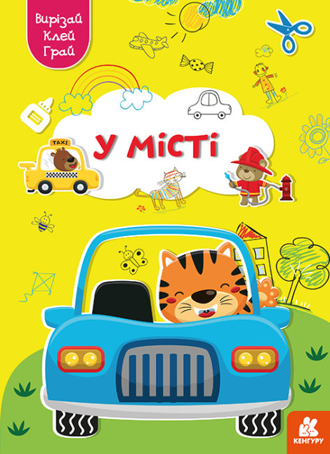 Книга "Вирізай. Клей. Грай. У місті" (1732539221)