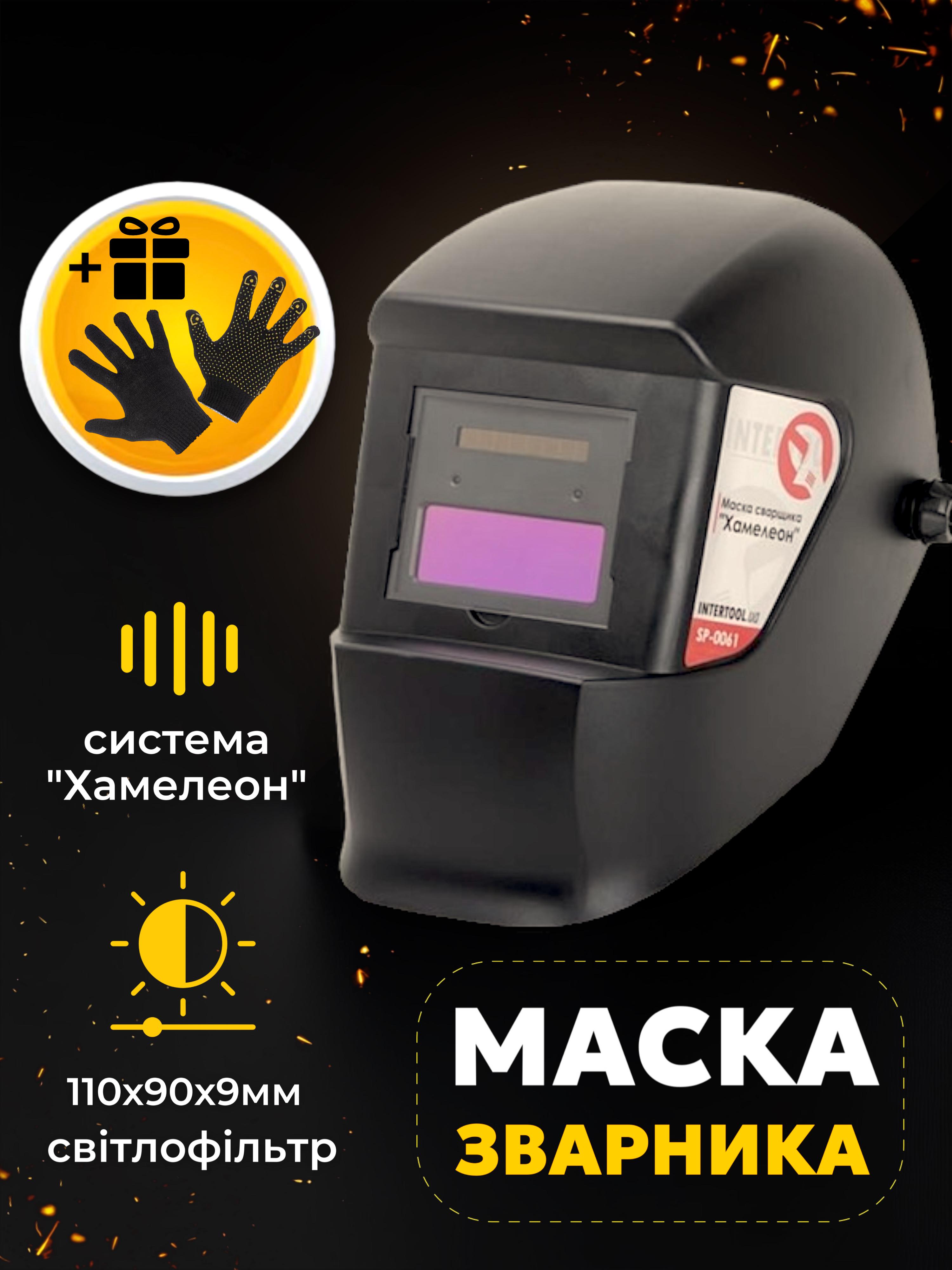 Маска сварочная Intertool SP-0061 Хамелеон - фото 6
