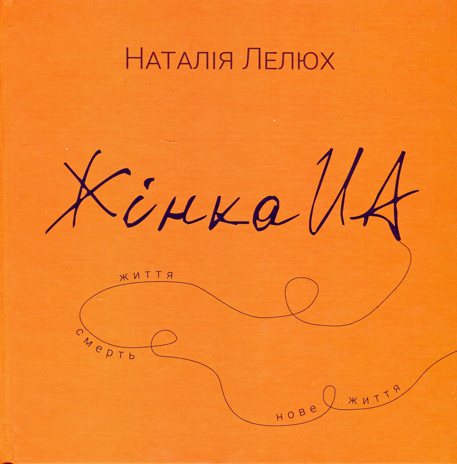 Книга Наталія Лелюх "Жінка.юа" 9789661501255