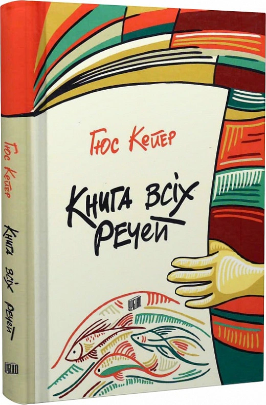 Книга «Книга всіх речей» Гюс Кейер 9789662647600