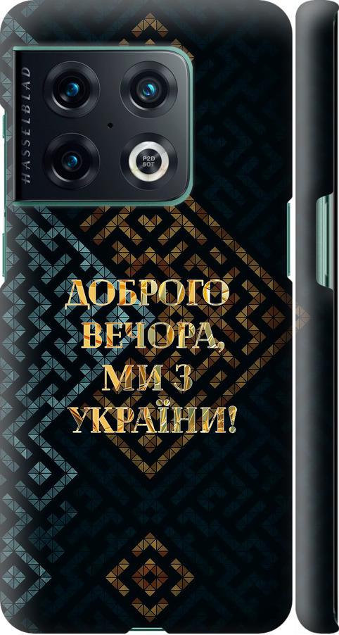 Чохол на OnePlus 10 Pro Ми з України v3 (5250m-2588-42517)