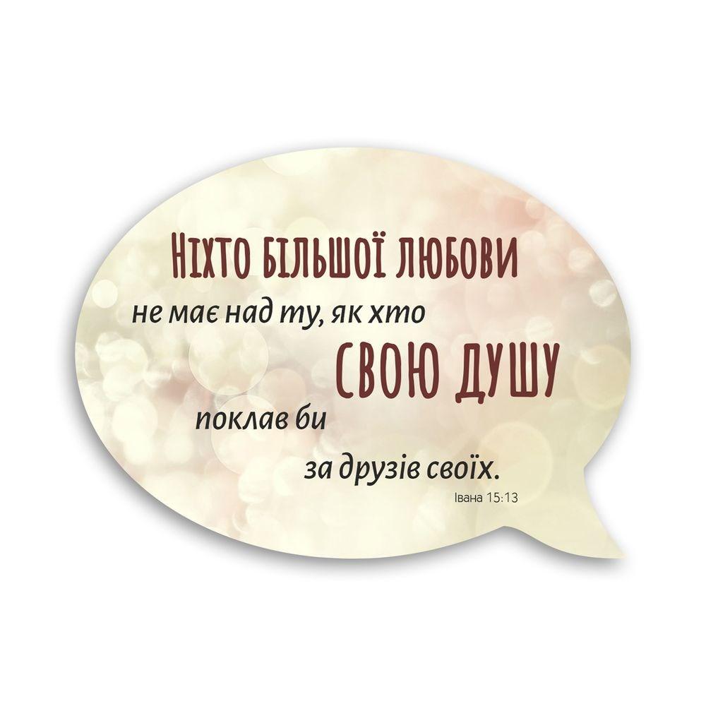 Магнит-выслов деревянный "Ніхто більшої любові не має" (хрмв0021у)