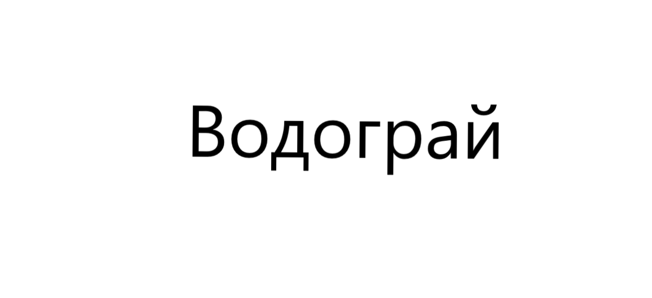 Водограй