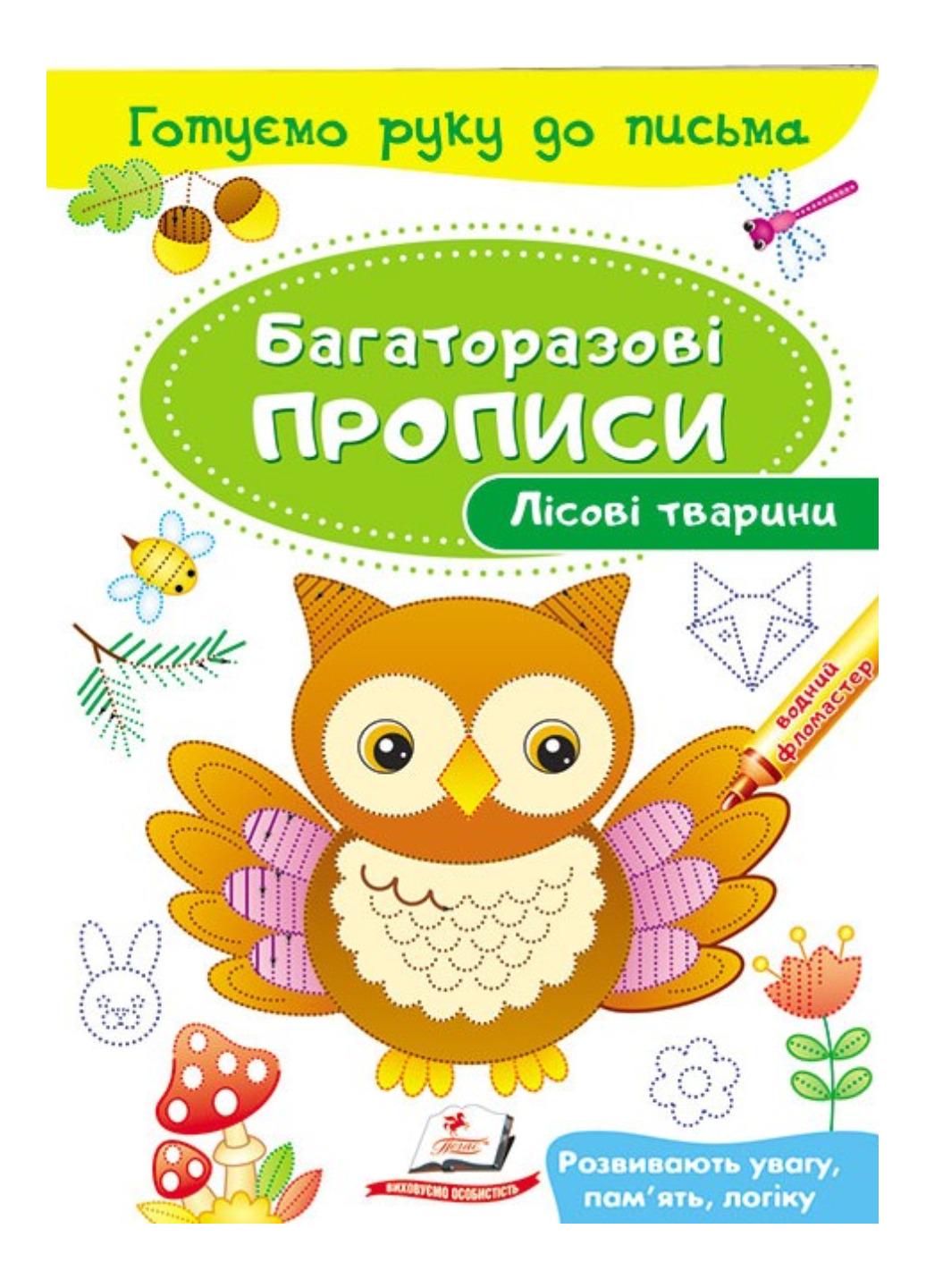 Книга "Лісові тварини Багаторазові прописи"