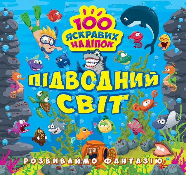 Книга "Розвиваймо фантазію. Підводний світ" Олександра Шипарьова 9786175241462 Книга "Розвиваймо фантазію. Підводний світ" Олександра Шипарьова 9786175241462